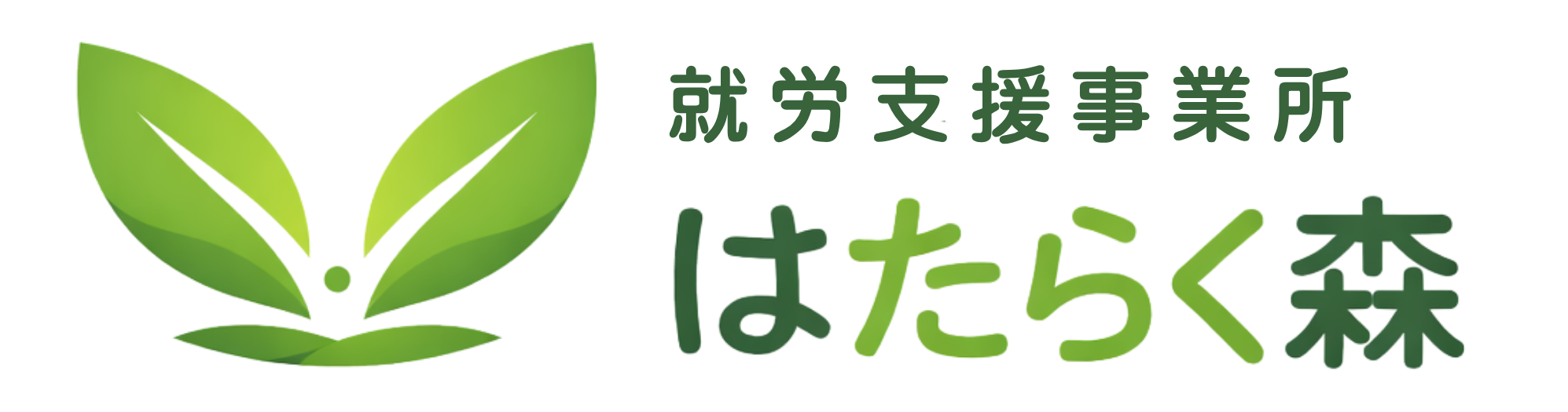 就労支援施設 はたらく森