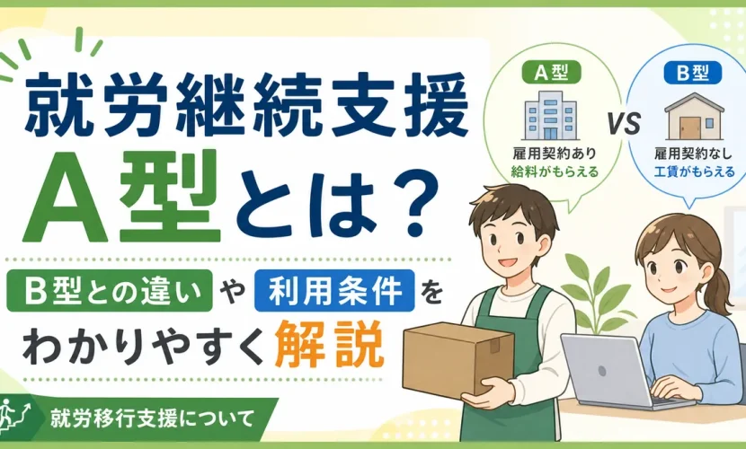 就労継続支援A型とは？B型との違いや利用条件をわかりやすく解説