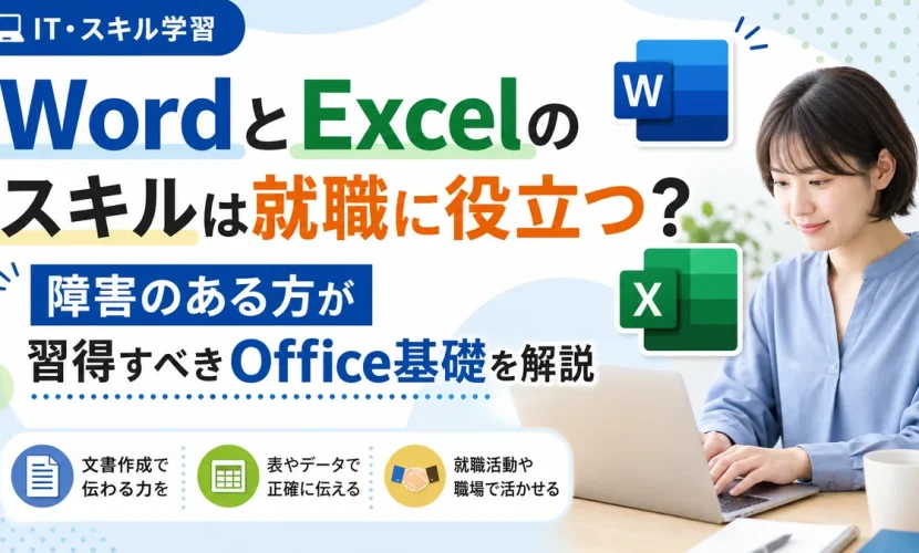 WordとExcelのスキルは就職に役立つ？障害のある方が習得すべきOffice基礎を解説