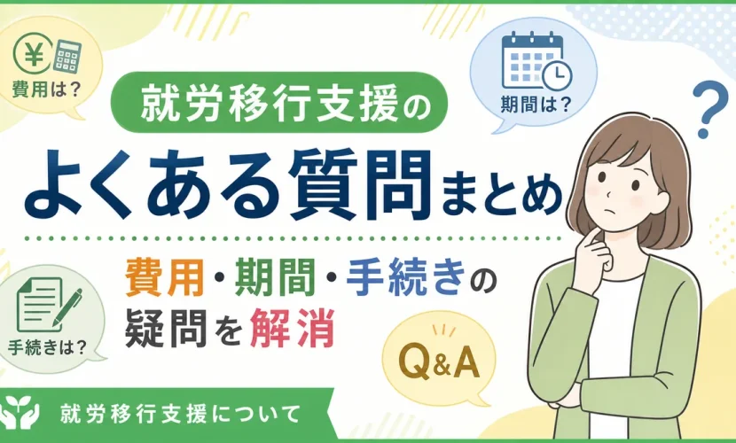 就労移行支援のよくある質問まとめ｜費用・期間・手続きの疑問を解消