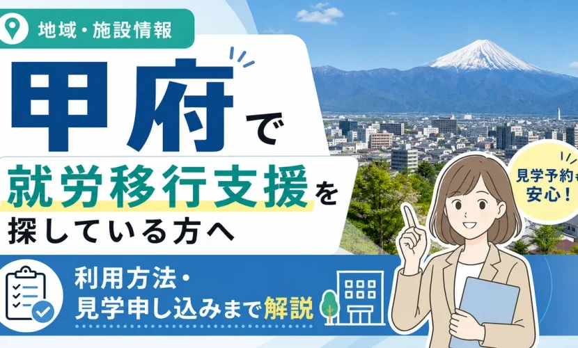 甲府で就労移行支援を探している方へ｜利用方法・見学申し込みまで解説