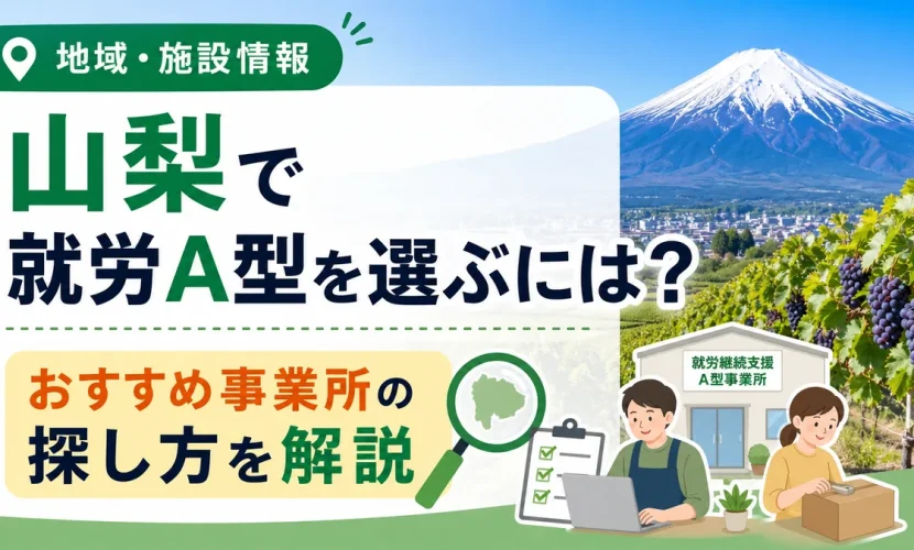 山梨で就労A型を選ぶには？おすすめ事業所の探し方を解説