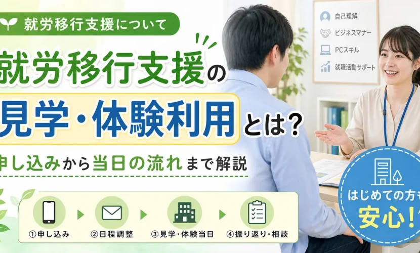 就労移行支援の見学・体験利用とは？申し込みから当日の流れまで解説