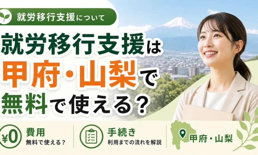 就労移行支援は甲府・山梨で無料で使える？費用・手続きを解説
