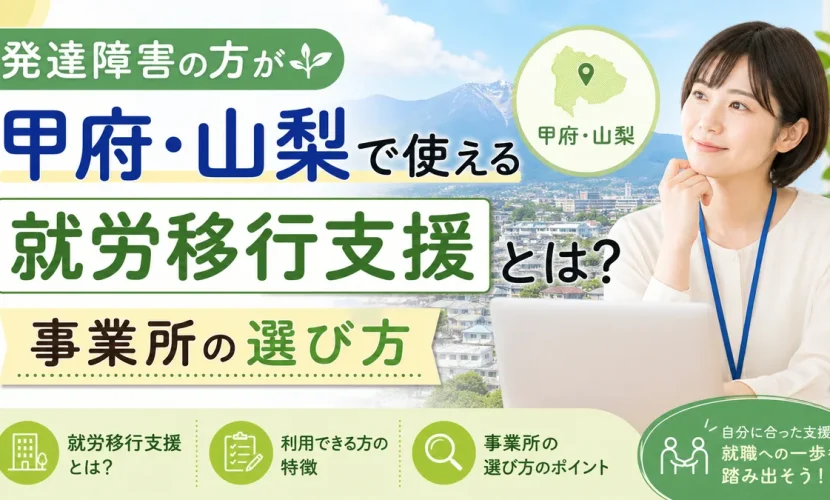 発達障害の方が甲府・山梨で使える就労移行支援とは？事業所の選び方