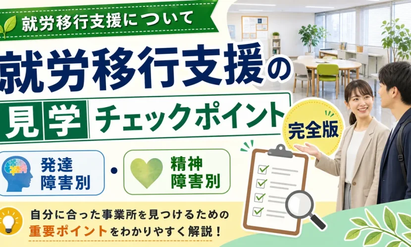 就労移行支援の見学チェックポイント完全版｜発達・精神障害別