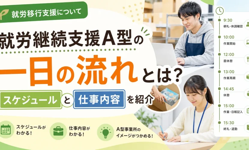 就労継続支援A型の一日の流れとは？スケジュールと仕事内容を紹介