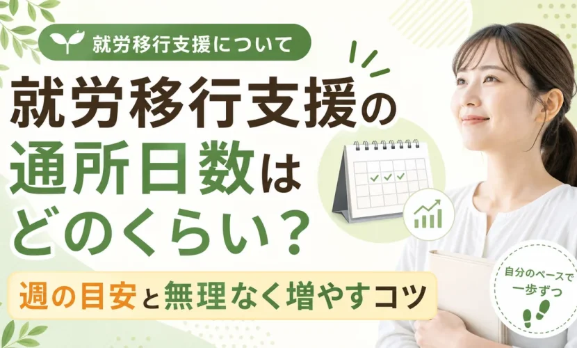 就労移行支援の通所日数はどのくらい？週の目安と無理なく増やすコツ