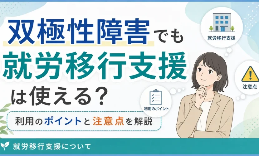 双極性障害でも就労移行支援は使える？利用のポイントと注意点を解説