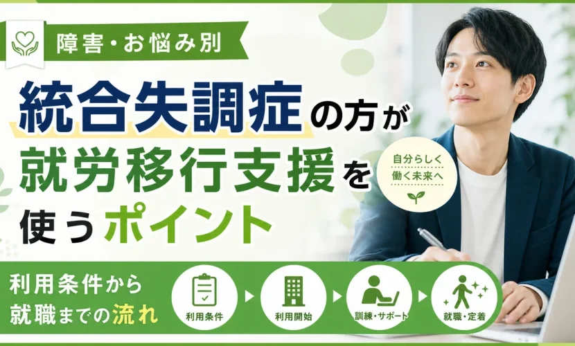 統合失調症の方が就労移行支援を使うポイント｜利用条件から就職までの流れ