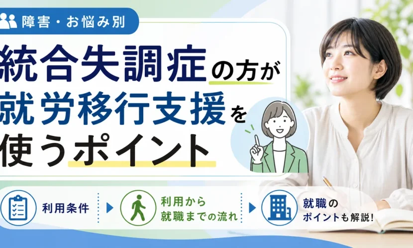 統合失調症の方が就労移行支援を使うポイント｜利用条件から就職までの流れ