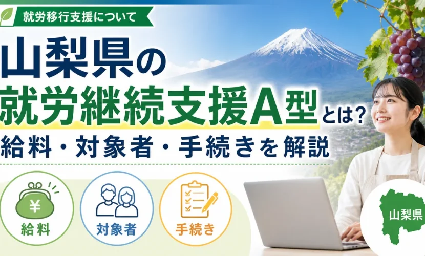 山梨県の就労継続支援A型とは？給料・対象者・手続きを解説