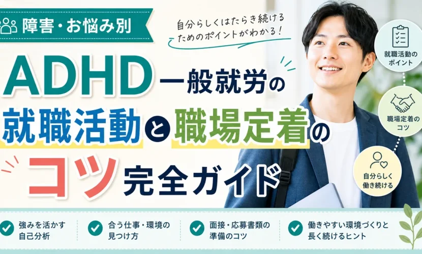 ADHD一般就労の就職活動と職場定着のコツ完全ガイド