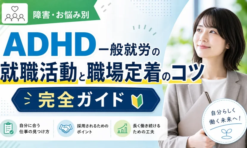 ADHD一般就労の就職活動と職場定着のコツ完全ガイド