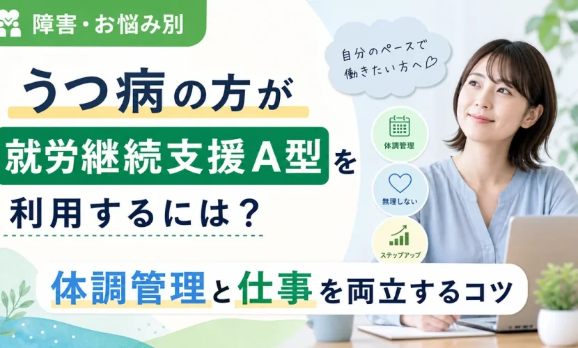 うつ病の方が就労継続支援A型を利用するには？体調管理と仕事を両立するコツ