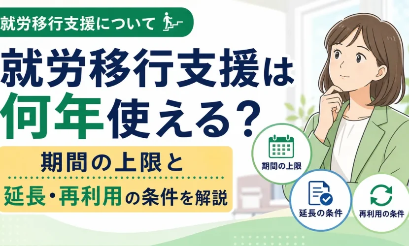 就労移行支援は何年使える？期間の上限と延長・再利用の条件を解説