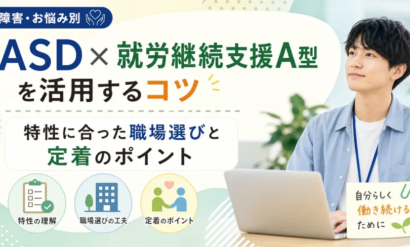 ASD×就労継続支援A型を活用するコツ｜特性に合った職場選びと定着のポイント