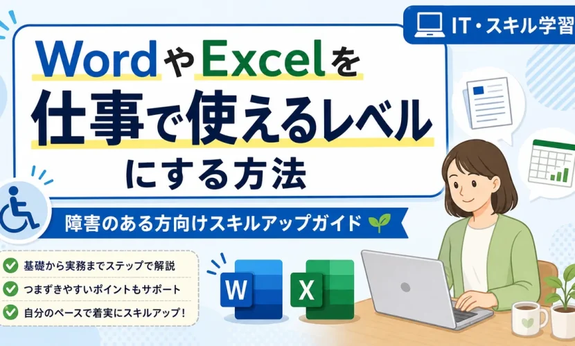 WordやExcelを仕事で使えるレベルにする方法｜障害のある方向けスキルアップガイド