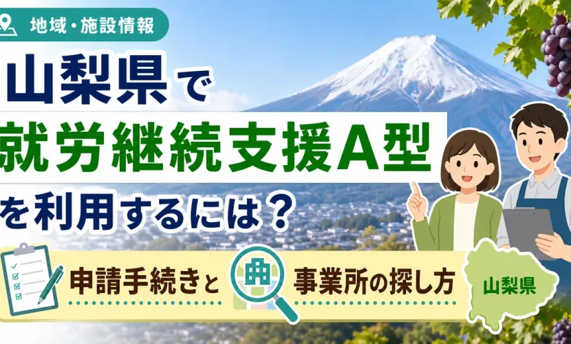 山梨県で就労継続支援A型を利用するには？申請手続きと事業所の探し方