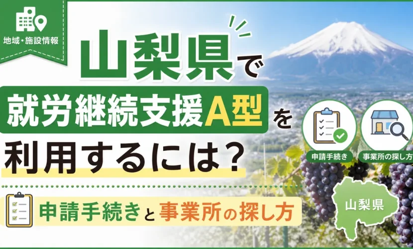 山梨県で就労継続支援A型を利用するには？申請手続きと事業所の探し方