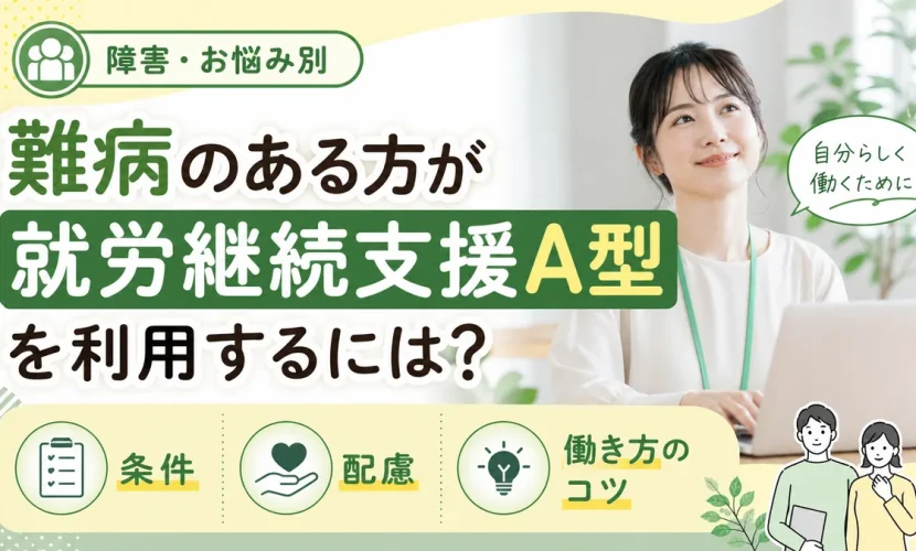 難病のある方が就労継続支援A型を利用するには？条件・配慮・働き方のコツ