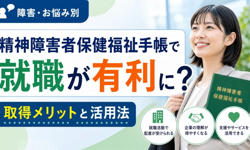 精神障害者保健福祉手帳で就職が有利に？取得メリットと活用法