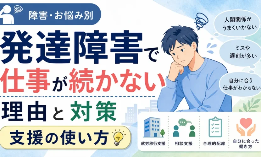 発達障害で仕事が続かない理由と対策｜支援の使い方