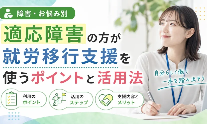 適応障害の方が就労移行支援を使うポイントと活用法