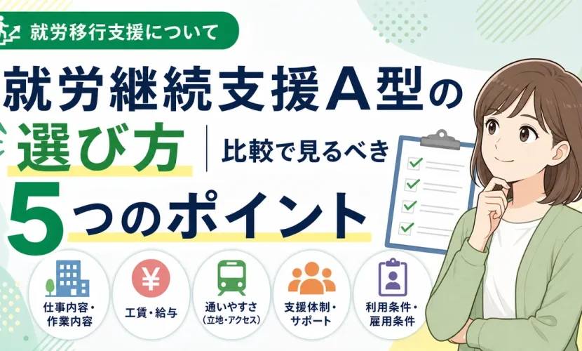 就労継続支援A型の選び方｜比較で見るべき5つのポイント