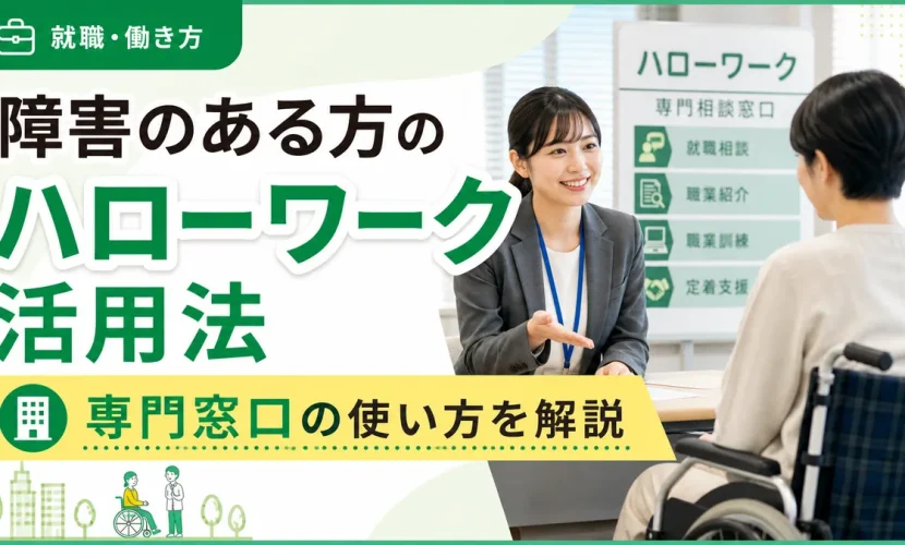 障害のある方のハローワーク活用法｜専門窓口の使い方を解説
