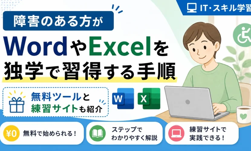 障害のある方がWordやExcelを独学で習得する手順｜無料ツールと練習サイトも紹介
