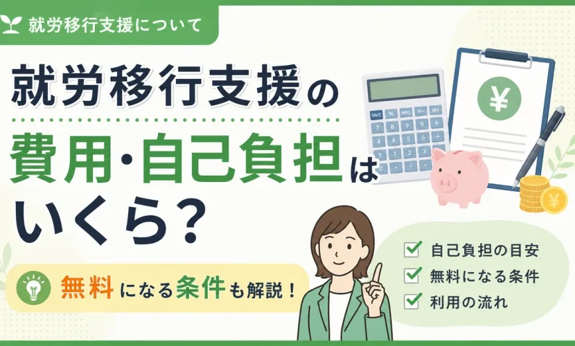 就労移行支援の費用・自己負担はいくら？無料になる条件も解説