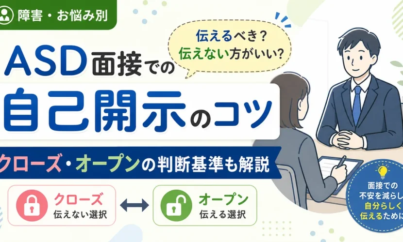ASD面接での自己開示のコツ｜クローズ・オープンの判断基準も解説