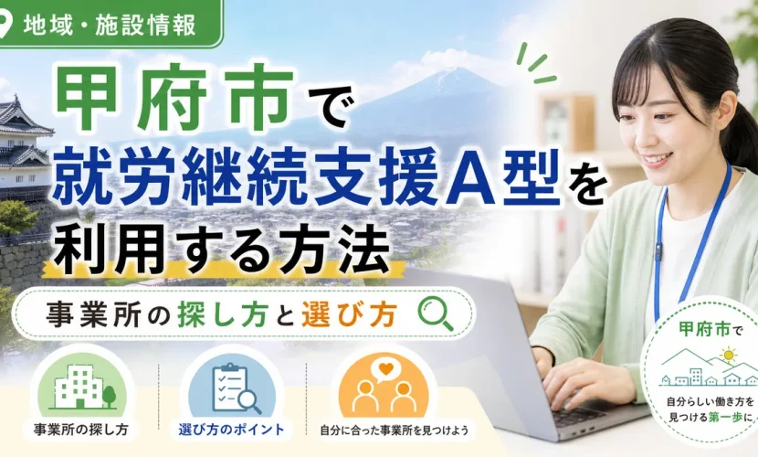 甲府市で就労継続支援A型を利用する方法｜事業所の探し方と選び方
