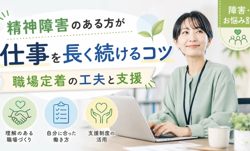 精神障害のある方が仕事を長く続けるコツ｜職場定着の工夫と支援