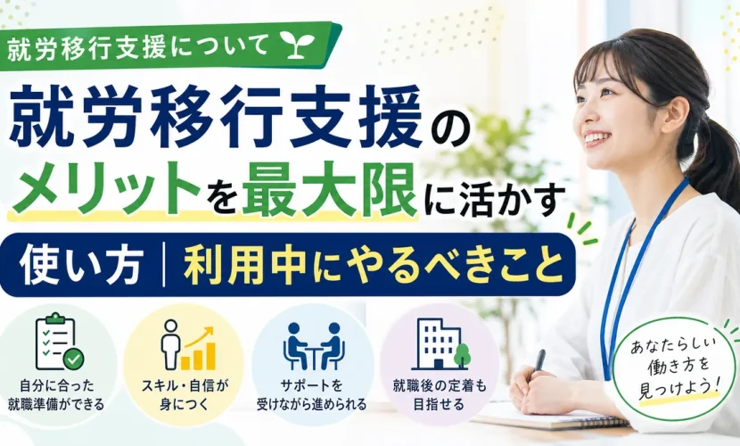 就労移行支援のメリットを最大限に活かす使い方｜利用中にやるべきこと