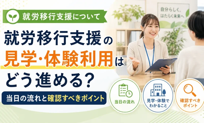 就労移行支援の見学・体験利用はどう進める？当日の流れと確認すべきポイント