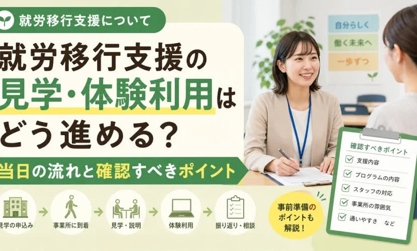 就労移行支援の見学・体験利用はどう進める？当日の流れと確認すべきポイント
