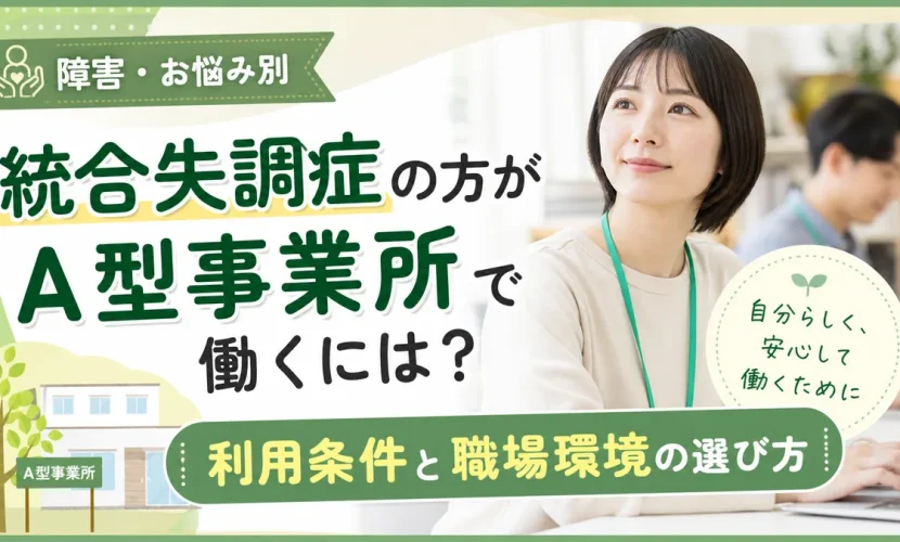 統合失調症の方がA型事業所で働くには？利用条件と職場環境の選び方