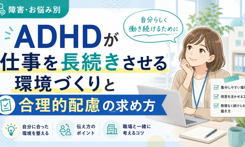 ADHDが仕事を長続きさせる環境づくりと合理的配慮の求め方