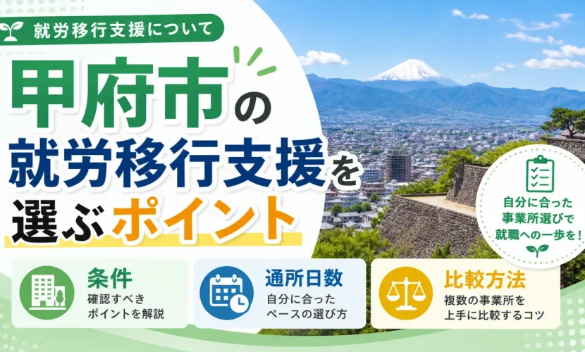 甲府市の就労移行支援を選ぶポイント｜条件・通所日数・比較方法