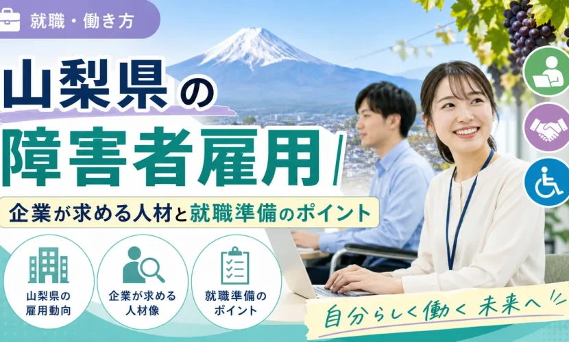 山梨県の障害者雇用｜企業が求める人材と就職準備のポイント