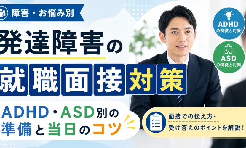 発達障害の就職面接対策｜ADHD・ASD別の準備と当日のコツ