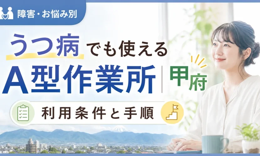 うつ病でも使えるA型作業所｜甲府の利用条件と手順