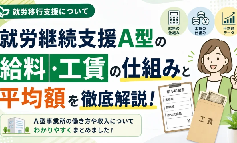 就労継続支援A型の給料・工賃の仕組みと平均額を徹底解説