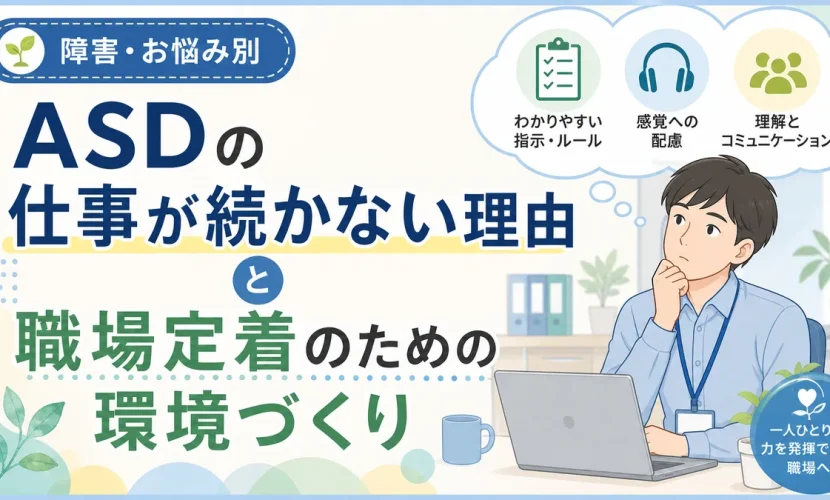ASDの仕事が続かない理由と職場定着のための環境づくり