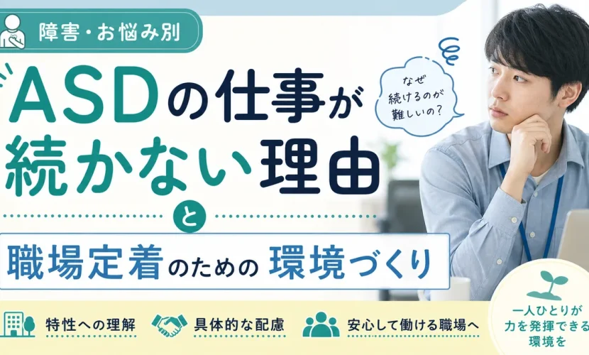 ASDの仕事が続かない理由と職場定着のための環境づくり