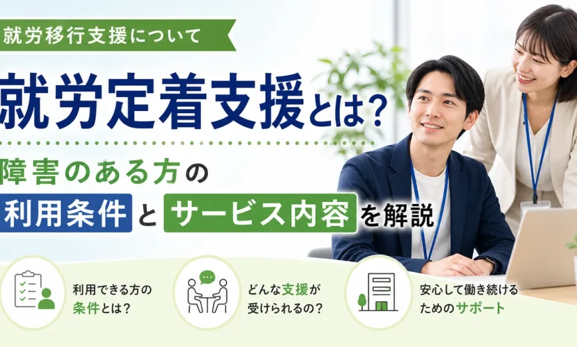 就労定着支援とは？障害のある方の利用条件とサービス内容を解説
