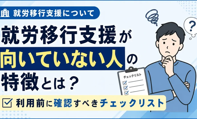 就労移行支援が向いていない人の特徴とは？利用前に確認すべきチェックリスト
