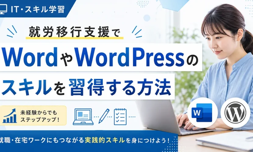 就労移行支援でWordやWordPressのスキルを習得する方法